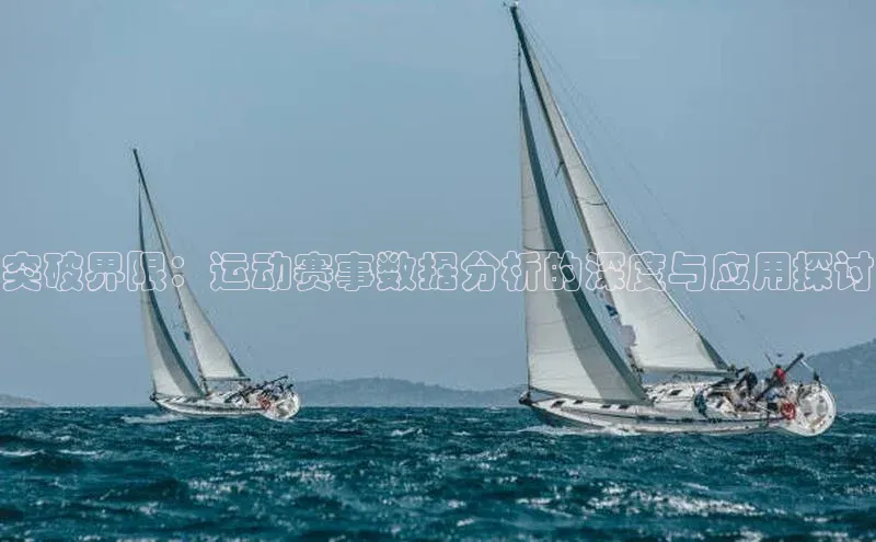 突破界限：运动赛事数据分析的深度与应用探讨