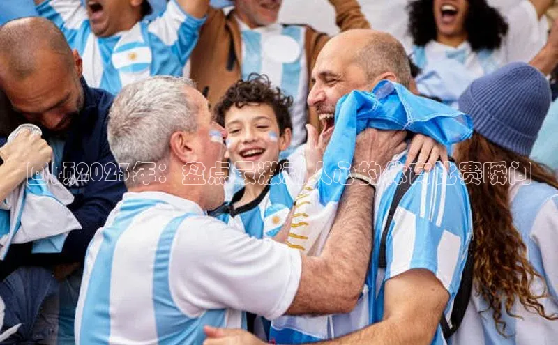 回顾2023年：盘点最激动人心的体育比赛瞬间