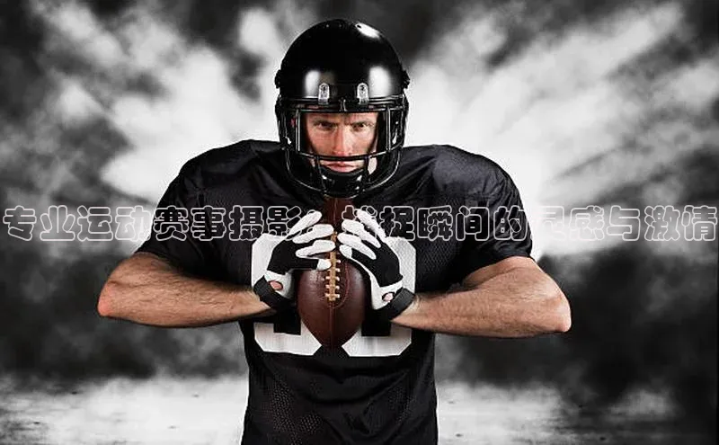 专业运动赛事摄影：捕捉瞬间的灵感与激情