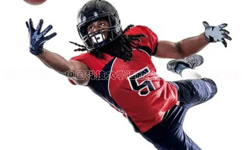 科技与活力：中国科技大学运动会赛事部的风采展现