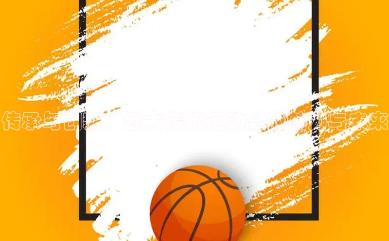 传承与创新：四大传统运动会的魅力与未来