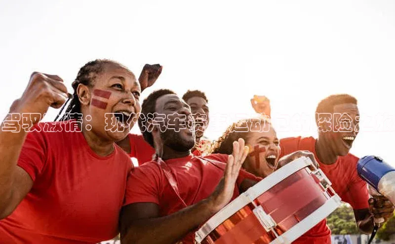 驾驭激情：现代汽车赛事运动包的探险之旅