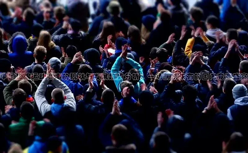 中国极限运动赛事的现状与发展趋势分析：一场前所未有的国内竞赛盛宴