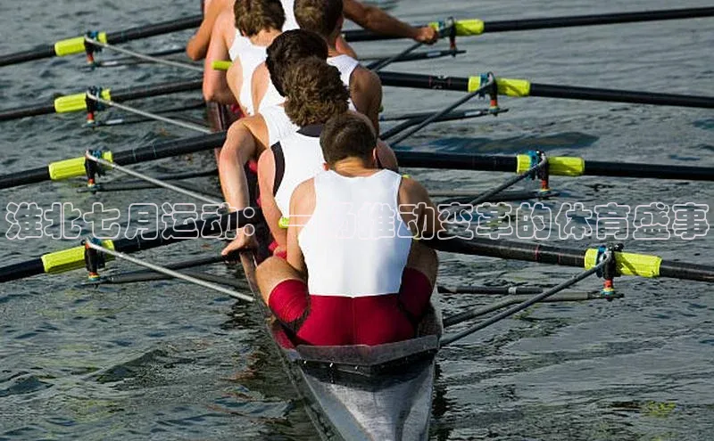 淮北七月运动：一场推动变革的体育盛事