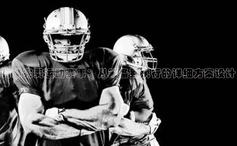打造完美运动赛事：从筹备到执行的详细方案设计