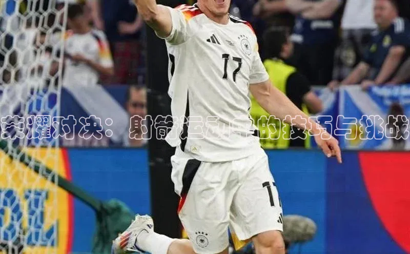 荣耀对决：射箭运动中的技巧与挑战