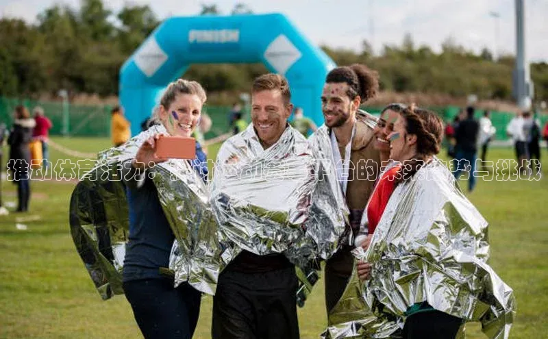 推动体育活力：探讨运动赛事平台的未来趋势与挑战