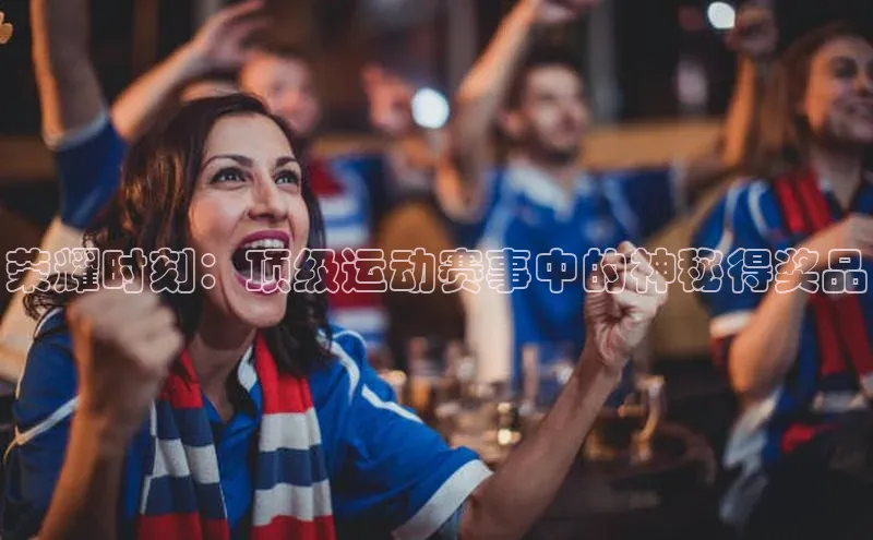 荣耀时刻：顶级运动赛事中的神秘得奖品