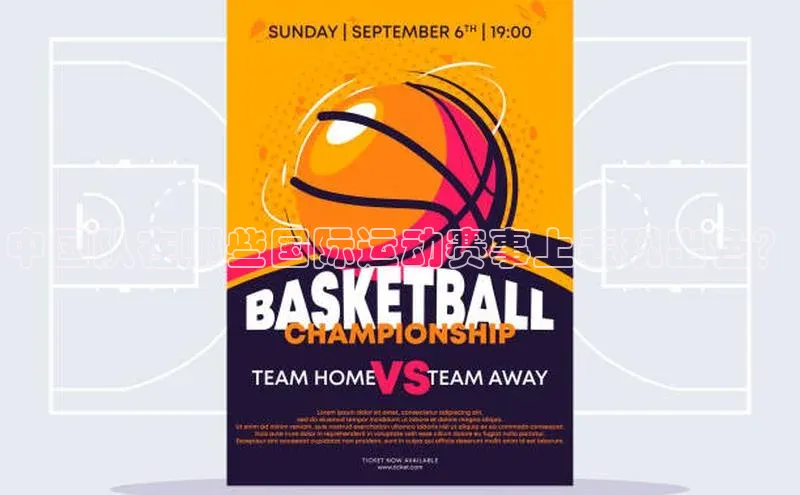 中国队在哪些国际运动赛事上表现出色？