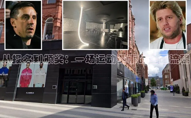 从报名到颁奖：一场运动赛事的全面流程