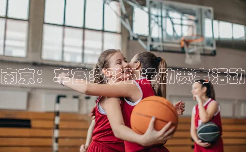 南京：丰富多彩的运动赛事活动