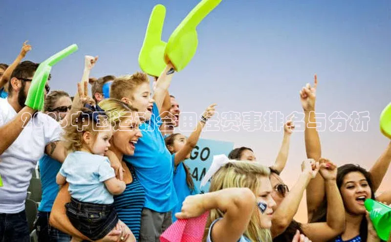 2023中国运动会田径赛事排名与分析