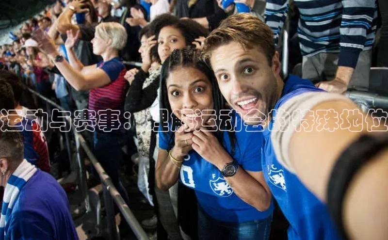 运动与赛事：理解运动会的特殊地位