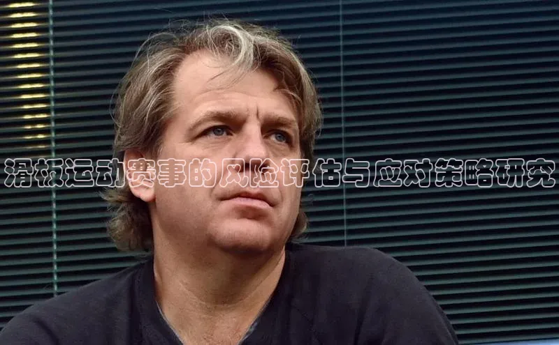 滑板运动赛事的风险评估与应对策略研究