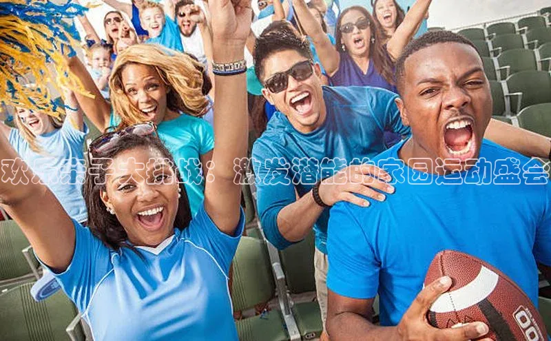 欢乐亲子大挑战：激发潜能的家园运动盛会