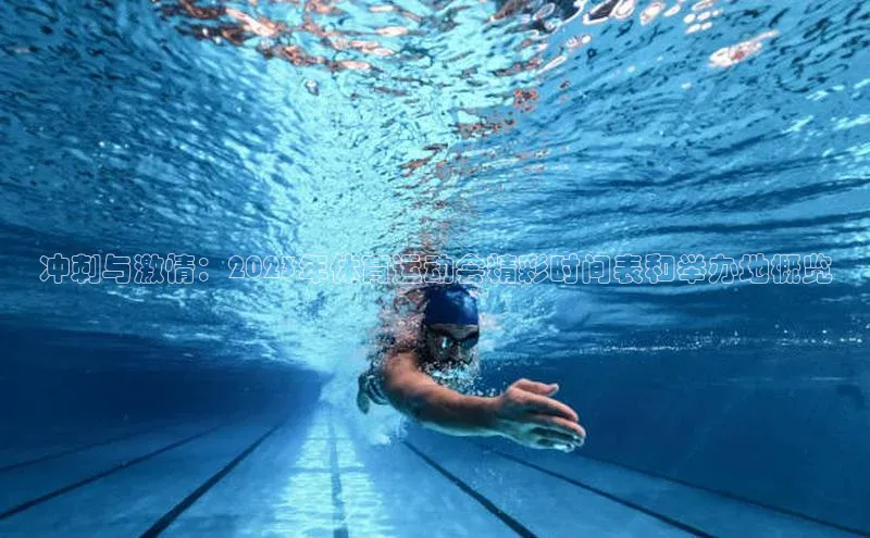 冲刺与激情：2023年体育运动会精彩时间表和举办地概览