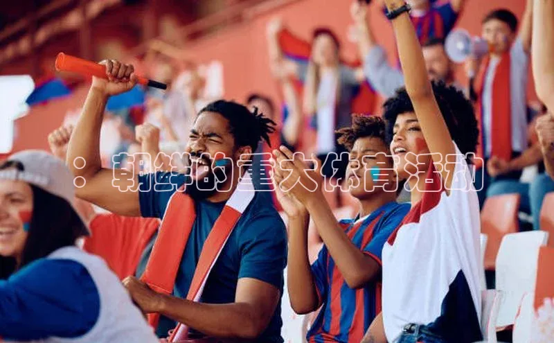 ：朝鲜的重大体育活动