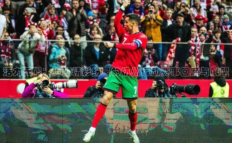 活力无限：近期精彩纷呈的杭州运动赛事回顾与展望