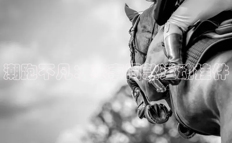 潮跑不凡：赛事同款运动挂件