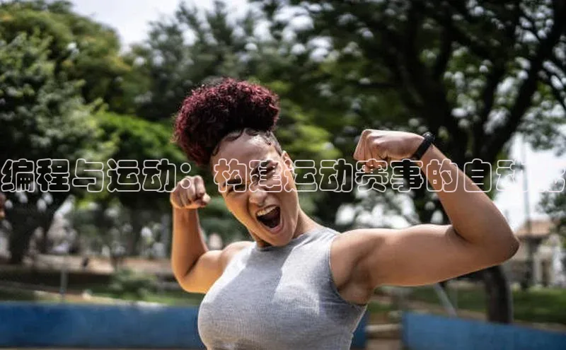 编程与运动：构建运动赛事的自动化