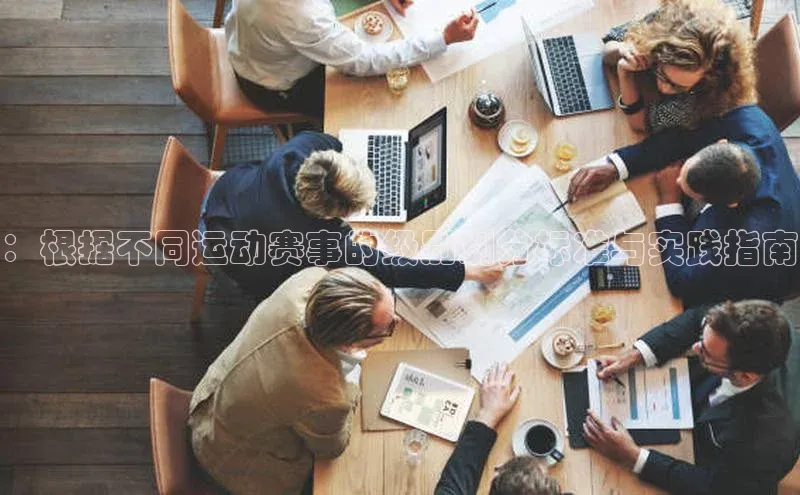 ：根据不同运动赛事的级别划分标准与实践指南