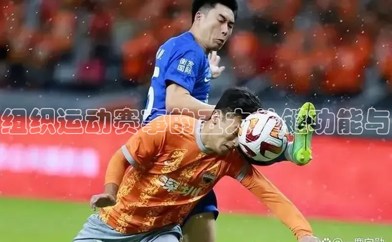 组织运动赛事的五大关键功能与