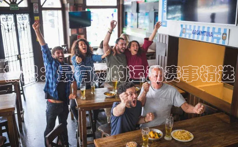 极限：最有趣的运动赛事精选