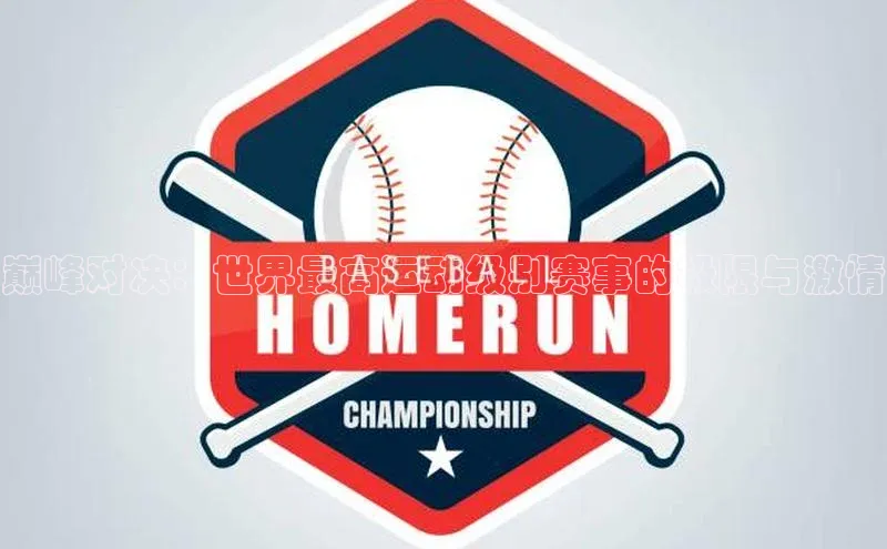 巅峰对决：世界最高运动级别赛事的极限与激情