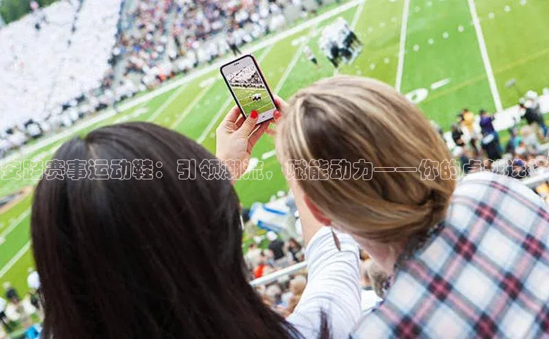 安踏赛事运动鞋：引领潮流，赋能动力——你的卓越选择