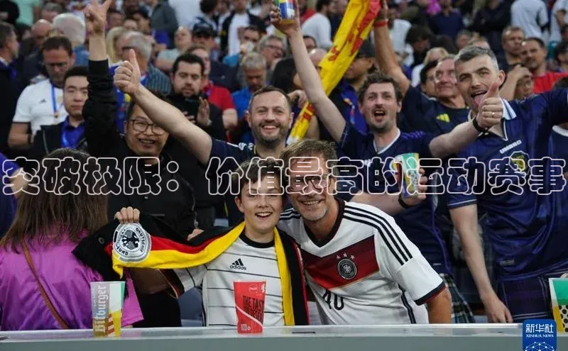 突破极限：价值最高的运动赛事