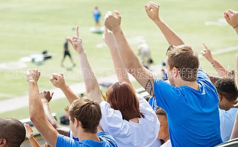 飞跃赛道：从赛事运动部出发的创新策略与实践