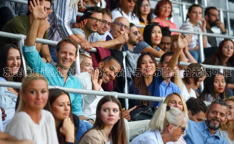 东莞体育运动竞技赛事：体育与城市融合的无限可能