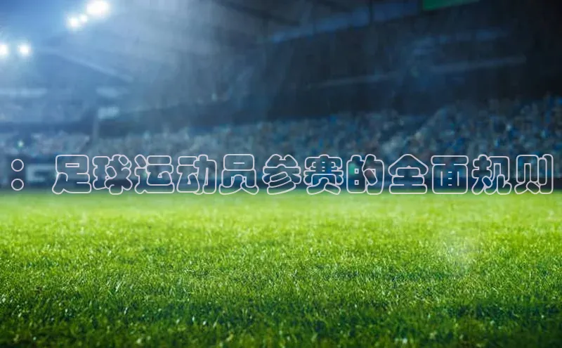 ：足球运动员参赛的全面规则