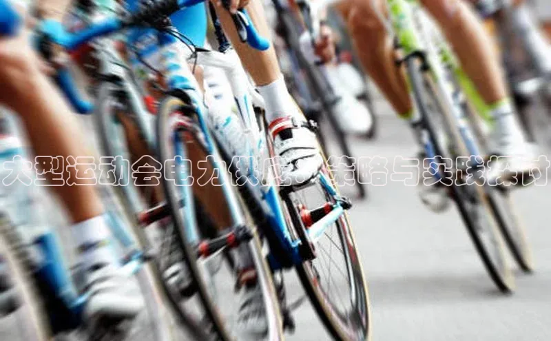 大型运动会电力供应：策略与实践探讨