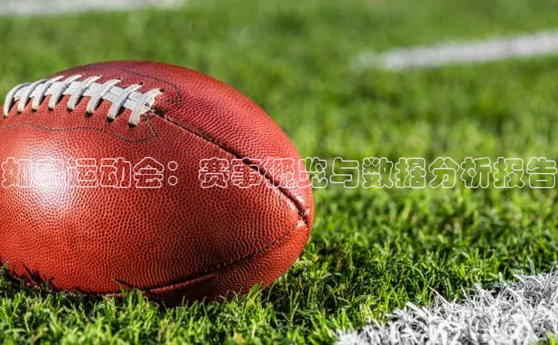 如皋运动会：赛事概览与数据分析报告