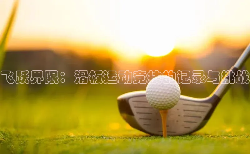 飞跃界限：滑板运动竞技的记录与挑战