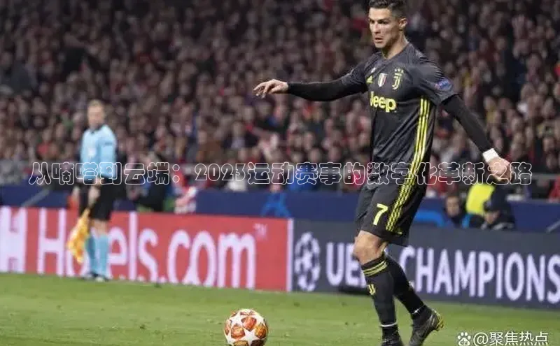 从嘀嗒到云端：2023运动赛事的数字化革新之路