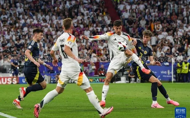 全民参与的体育盛宴：大型运动赛事在促进社会活力和健康生活方式中的作用