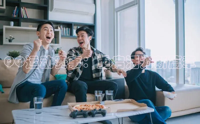 QQ运动赛事：重启活力新篇章