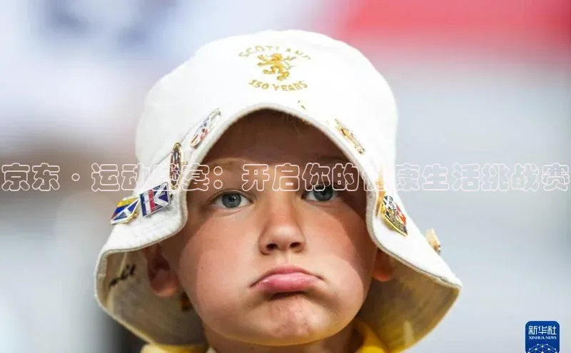 京东·运动盛宴：开启你的健康生活挑战赛