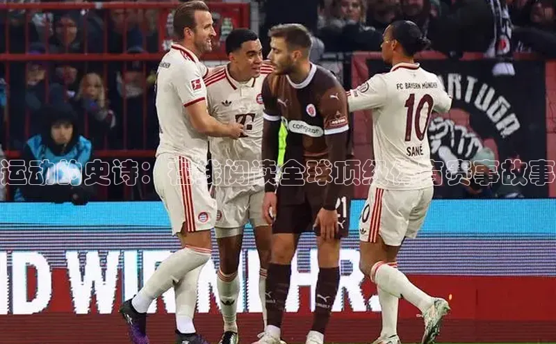 运动的史诗：在线阅读全球顶级体育赛事故事