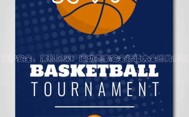 保护安全，展现风采：运动赛事安全标语大全图片示例