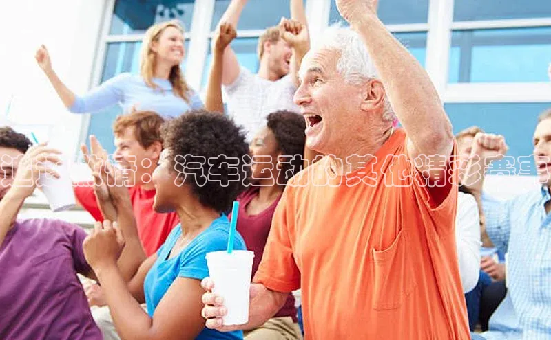 追逐激情：汽车运动的其他精彩赛事