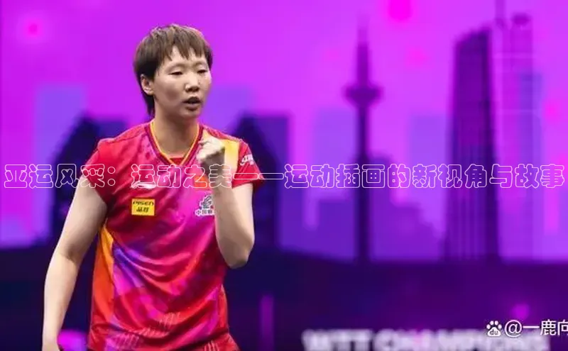 亚运风采：运动之美——运动插画的新视角与故事