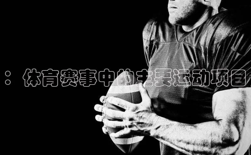 ：体育赛事中的主要运动项目