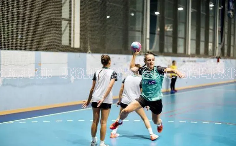 竞赛时刻：即将到来的运动会赛事时间与安排