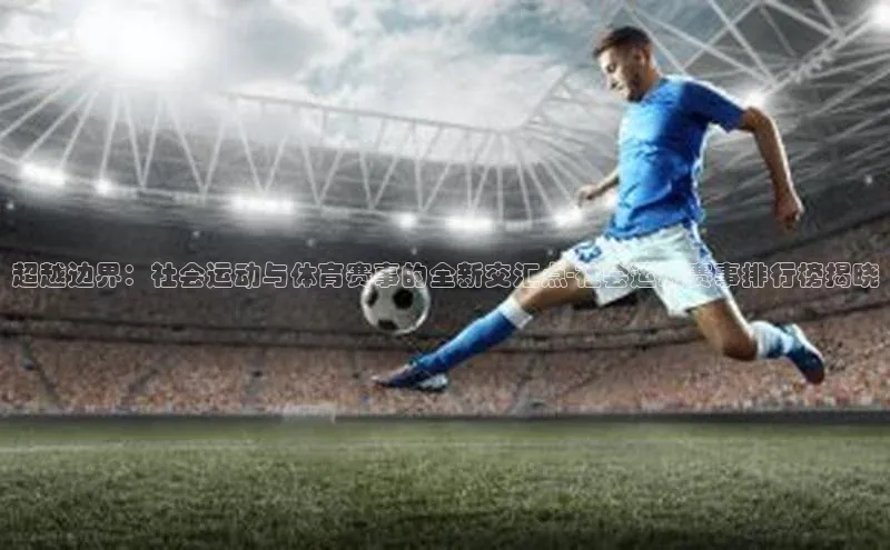 超越边界：社会运动与体育赛事的全新交汇点-社会运动赛事排行榜揭晓