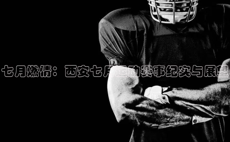 七月燃情：西安七月运动赛事纪实与展望