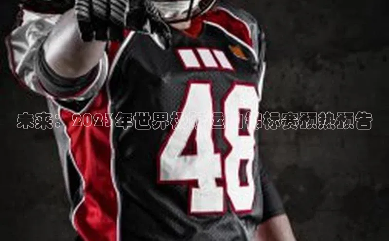 未来：2023年世界极限运动锦标赛预热预告