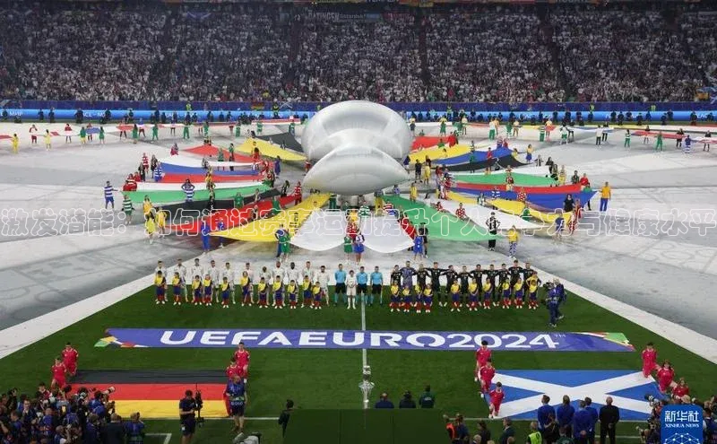 激发潜能：如何通过赛事运动提升个人竞争力与健康水平